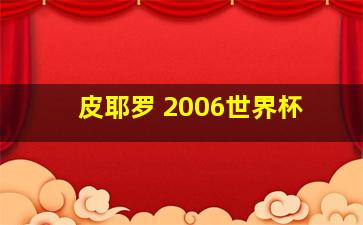 皮耶罗 2006世界杯